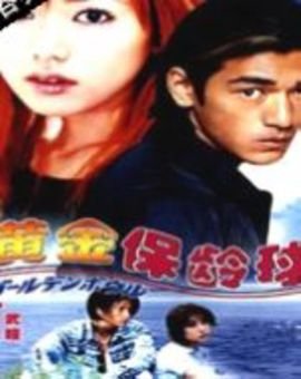 黄金保龄球的介绍