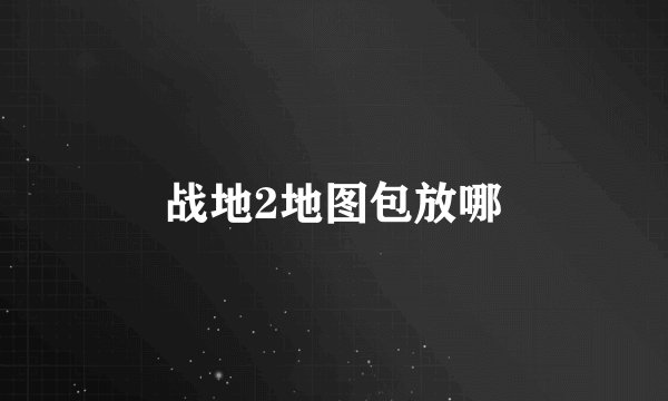 战地2地图包放哪