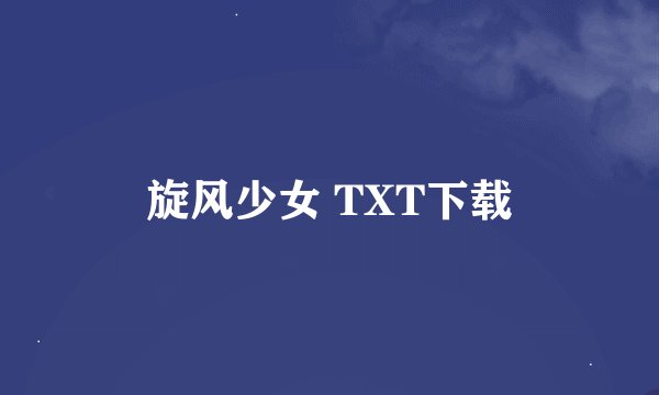 旋风少女 TXT下载