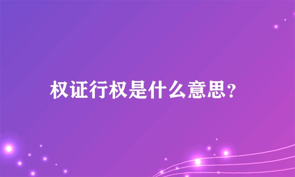 权证行权是什么意思？