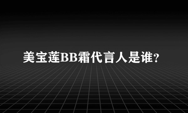 美宝莲BB霜代言人是谁？