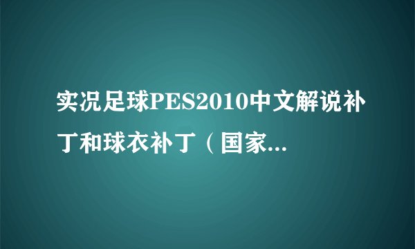 实况足球PES2010中文解说补丁和球衣补丁（国家队和联赛补丁）