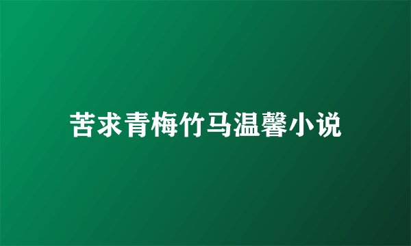 苦求青梅竹马温馨小说