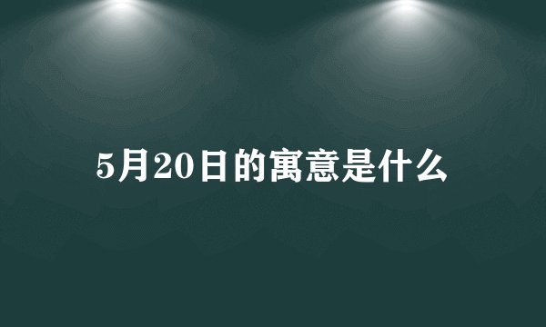 5月20日的寓意是什么