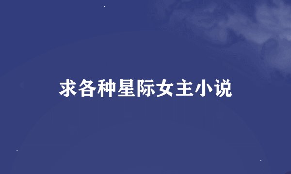 求各种星际女主小说