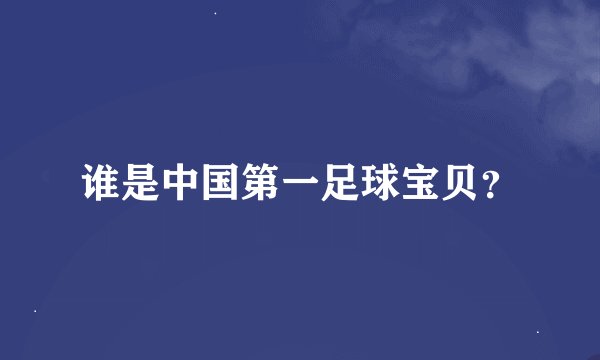 谁是中国第一足球宝贝？