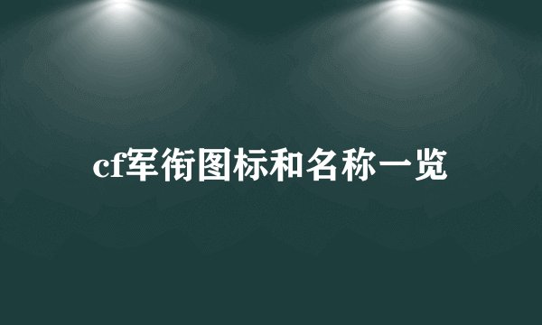 cf军衔图标和名称一览