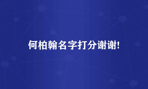 何柏翰名字打分谢谢!