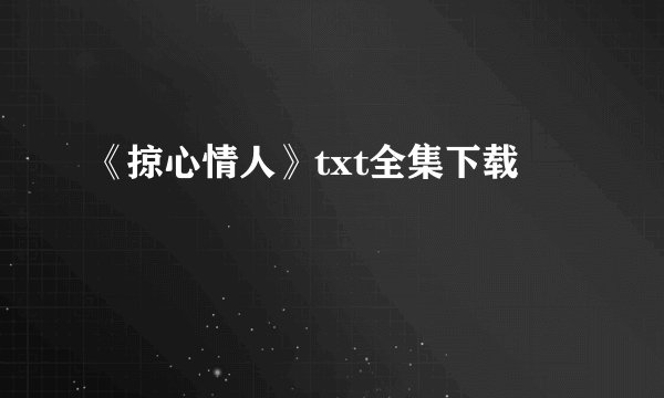 《掠心情人》txt全集下载