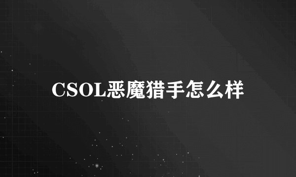 CSOL恶魔猎手怎么样