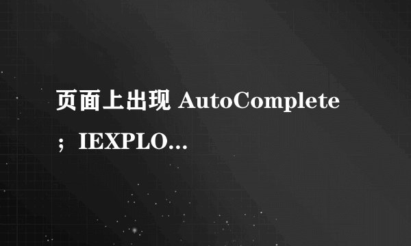 页面上出现 AutoComplete；IEXPLORE.EXE-应用程序错误  未知的软件异常（0xc000409）。
