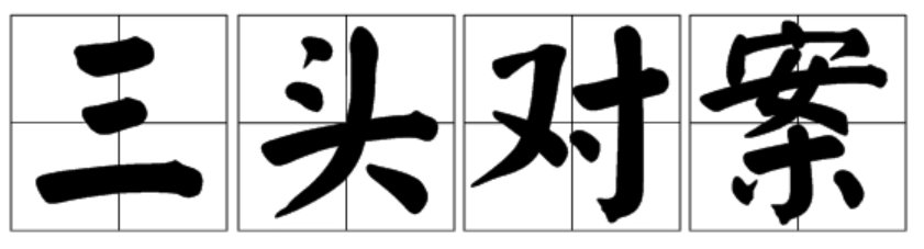 三头对案是什么意思
