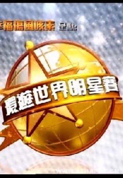 环游世界明星赛的播出日期