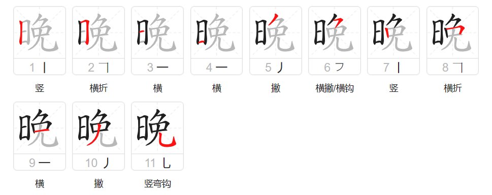 晚的笔顺洪恩识字