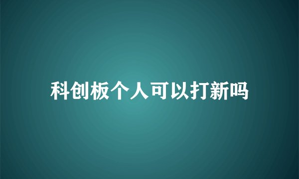 科创板个人可以打新吗