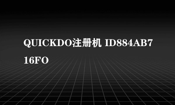 QUICKDO注册机 ID884AB716FO