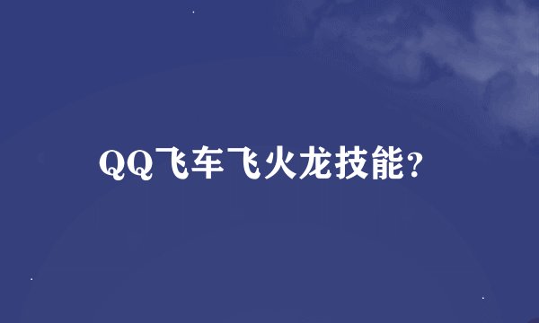 QQ飞车飞火龙技能？
