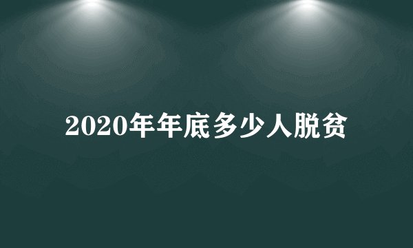 2020年年底多少人脱贫