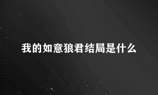 我的如意狼君结局是什么