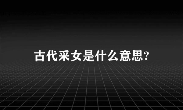 古代采女是什么意思?