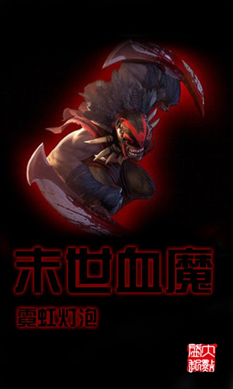 末世血魔的角色介绍
