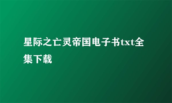 星际之亡灵帝国电子书txt全集下载