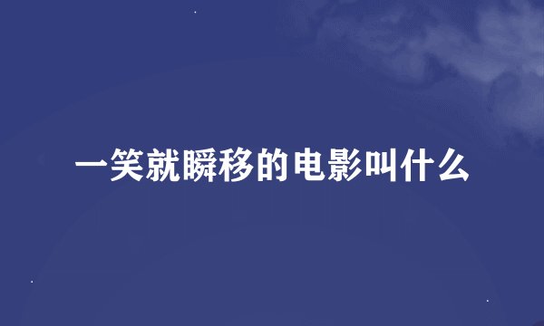 一笑就瞬移的电影叫什么