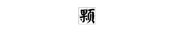 一颗颗什么意思啊？