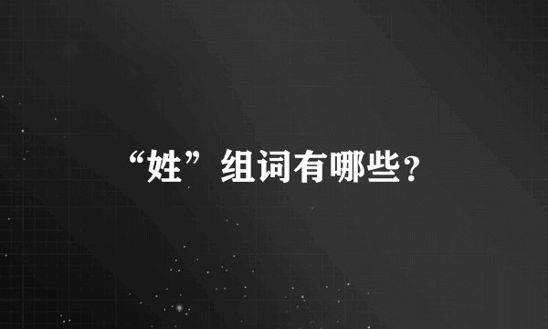 “姓”组词有哪些？