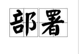 “布署”和“部署”有什么区别？