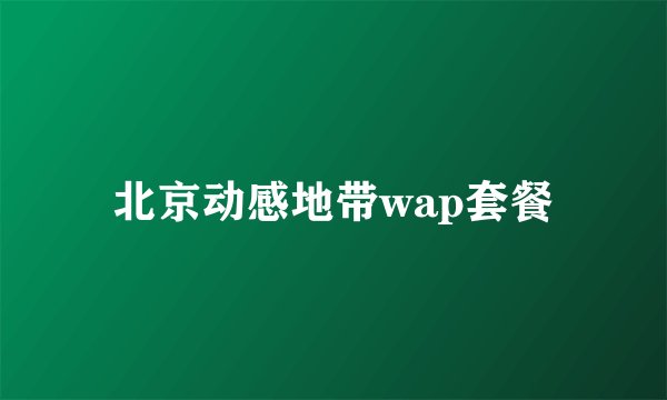 北京动感地带wap套餐