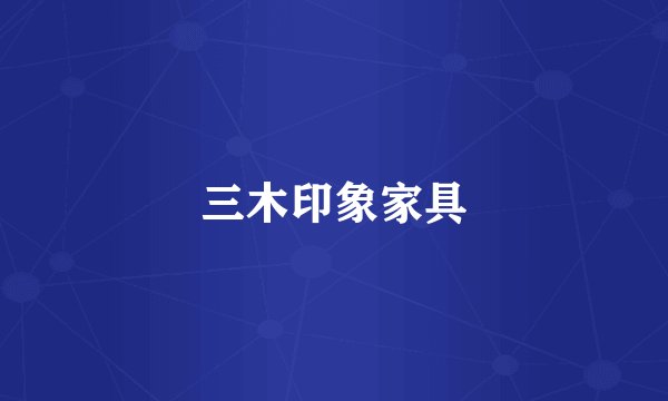 三木印象家具