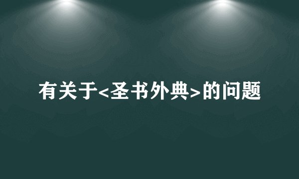 有关于<圣书外典>的问题