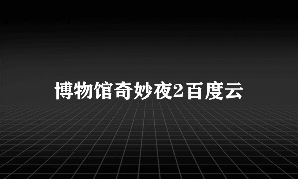 博物馆奇妙夜2百度云
