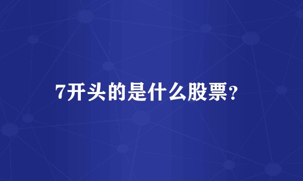 7开头的是什么股票？