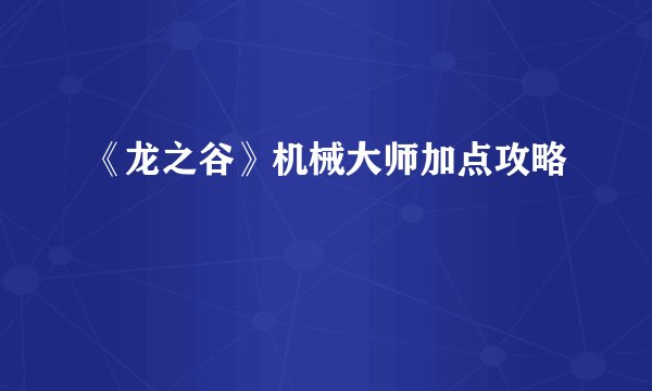 《龙之谷》机械大师加点攻略