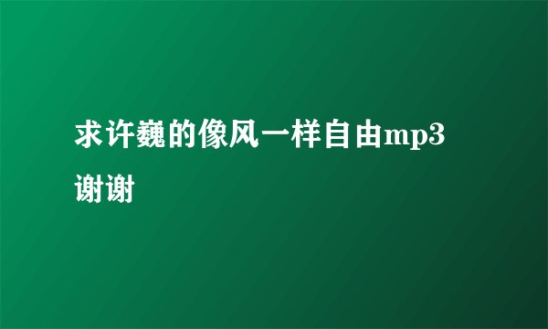 求许巍的像风一样自由mp3 谢谢