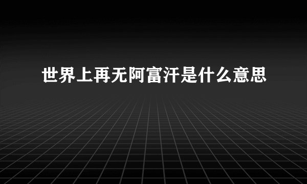 世界上再无阿富汗是什么意思
