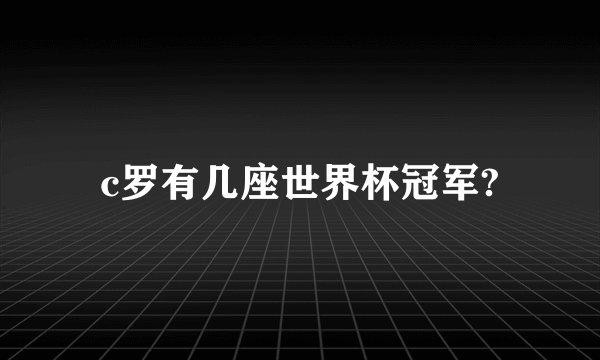 c罗有几座世界杯冠军?