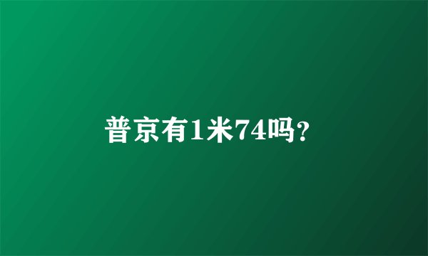 普京有1米74吗？