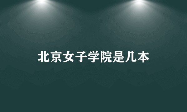北京女子学院是几本