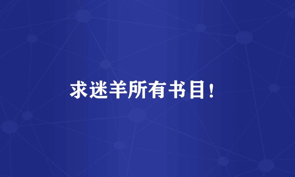 求迷羊所有书目！