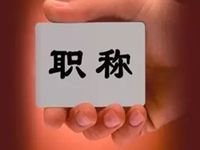 职称一般分为几个等级？