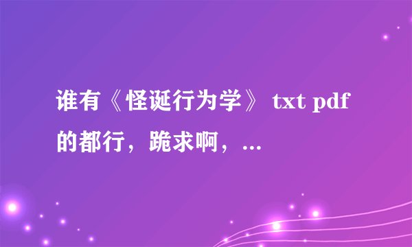 谁有《怪诞行为学》 txt pdf的都行，跪求啊，谢谢了！