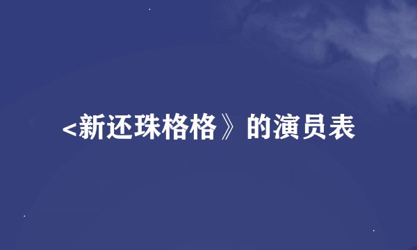 <新还珠格格》的演员表
