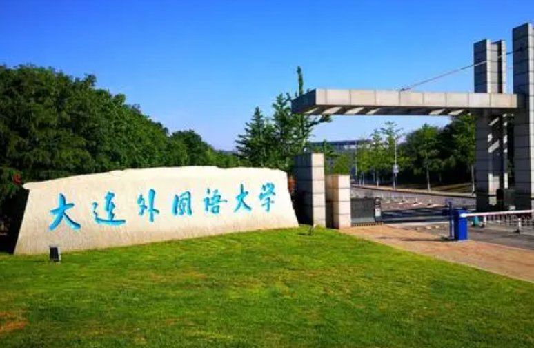 2023年大连外国语学校分数线多少？