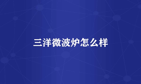 三洋微波炉怎么样