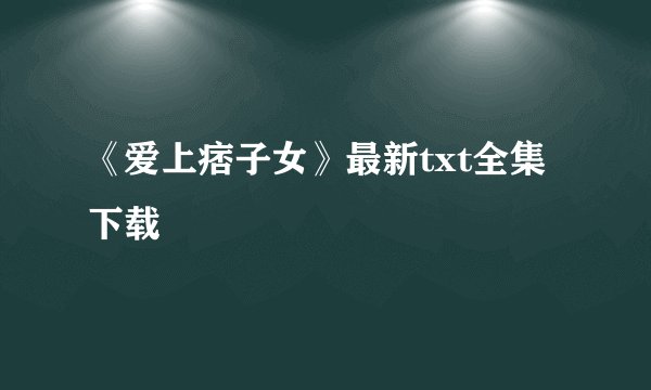 《爱上痞子女》最新txt全集下载