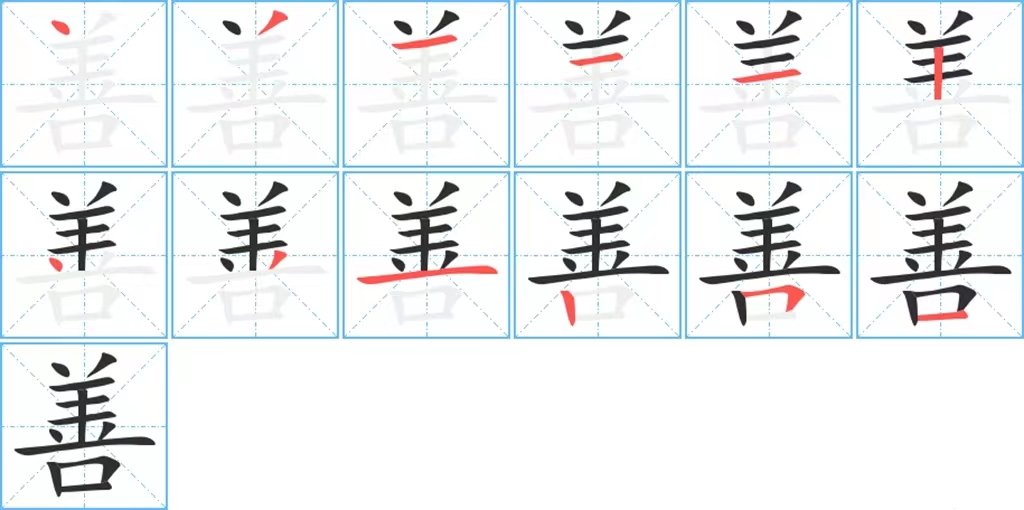 善的笔顺笔画