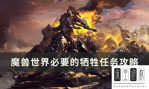魔兽世界必要的牺牲任务在哪接 必要的牺牲任务接取地点